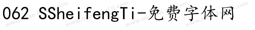 062 SSheifengTi字体转换
